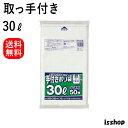 【マラソン本日当店P5倍】 ON03 ゴミ袋 30l 取っ手付き 手付き HDPE 30リットル 半透明 0.015mm厚 330/550X700 50枚X25...