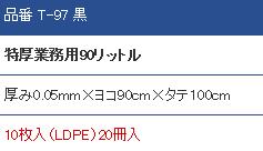 P-970.05厚み業務用ゴミ袋90L黒200枚【送料無料】【ごみ袋】