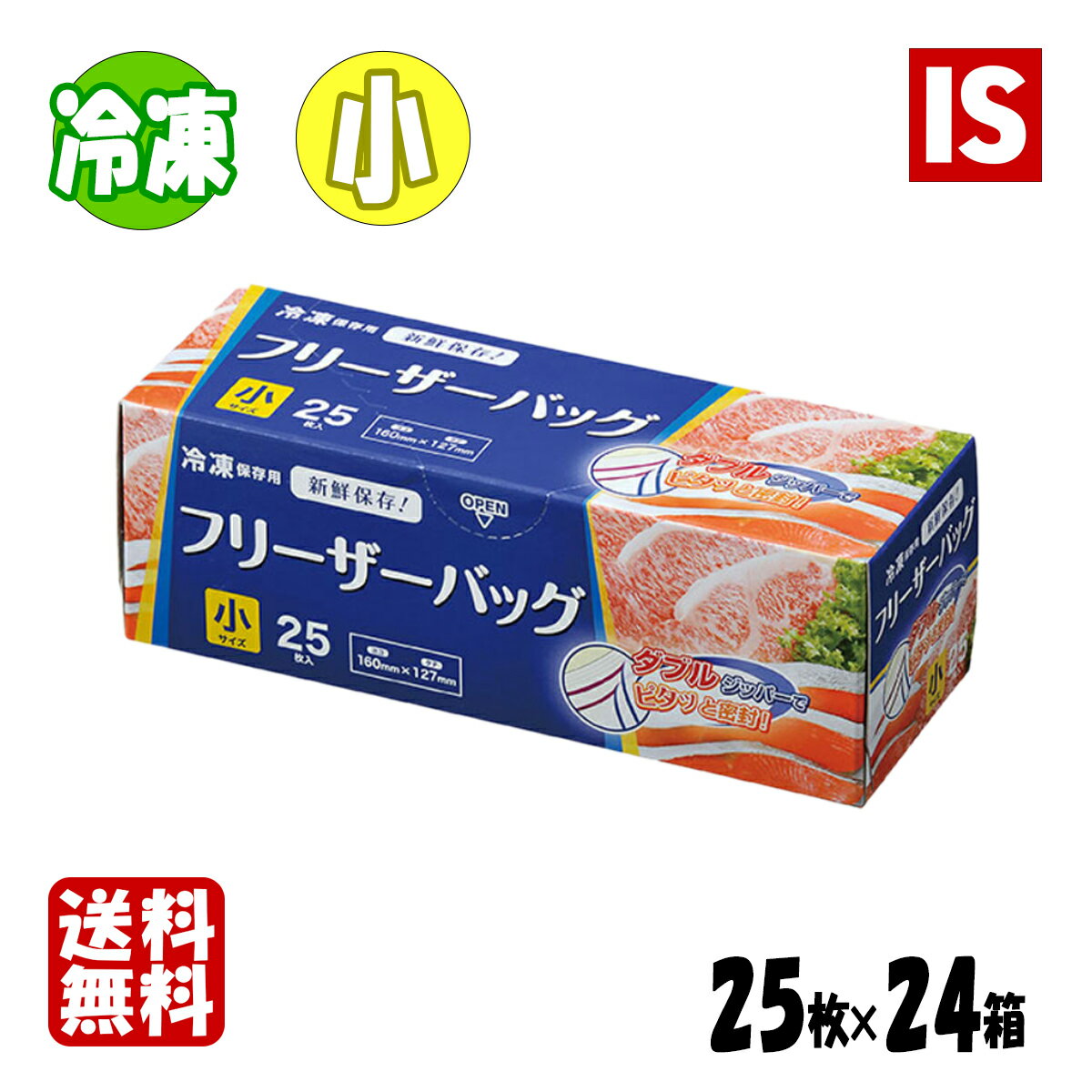 【30日ポイント5倍】 送料無料 WF01 ダブルジッパー フリーザーバッグ 小 600枚 業務用 ジップロック LDPE 透明 160x127x厚み 0.060mm 25枚x24冊 600枚 / ケース 冷凍保存 電子レンジ解凍 ジャパックス アイエスショップ