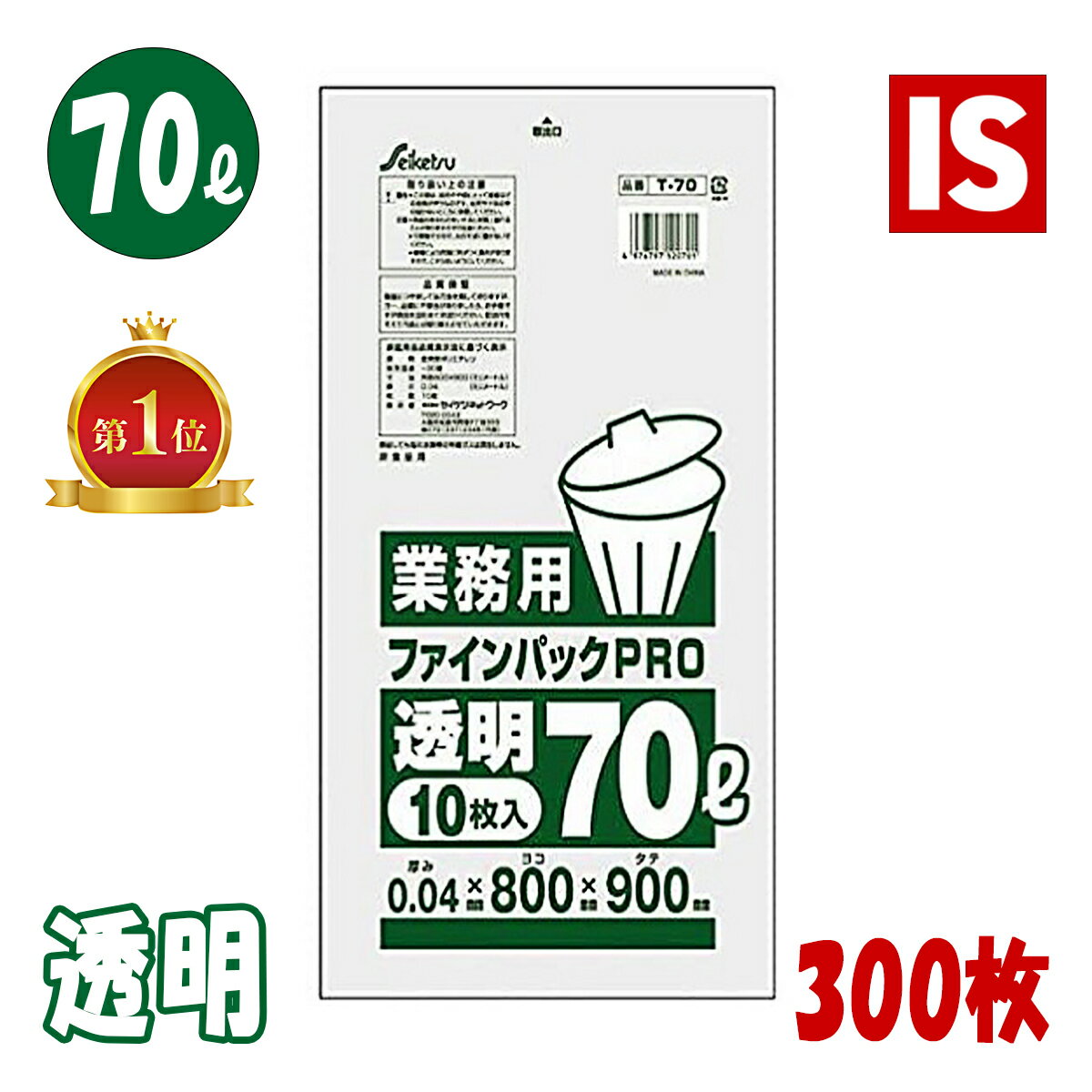 【本日ポイント5倍】 送料無料 T-70 ゴミ袋 70l 70リットル 透明 0.040mm厚 300枚 LLDPE 800x900 10枚x30冊 ごみ袋 ポリ袋 70 アイエスショップ