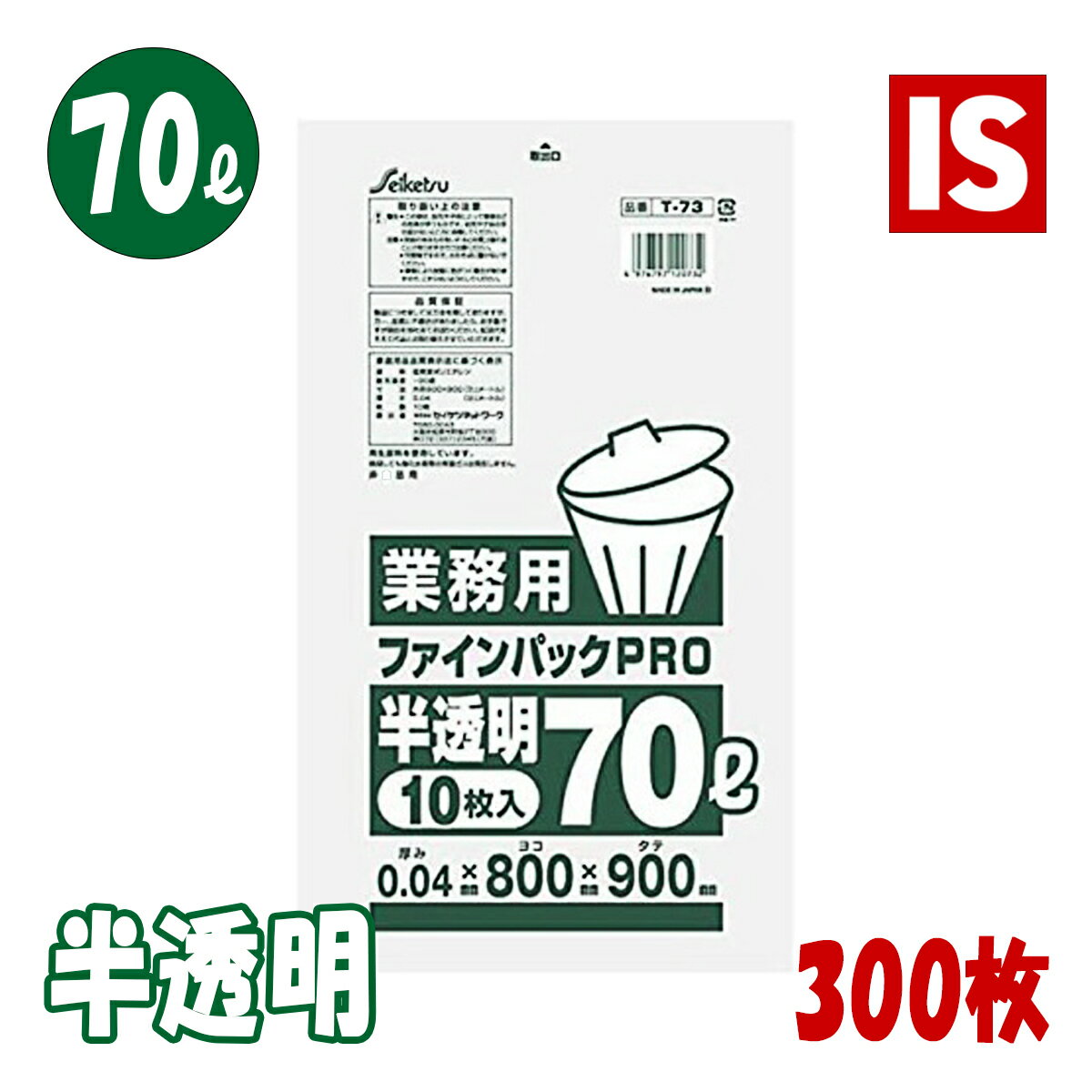 【本日20時から6時間ポイント10倍】 送料無料 T-73 ゴミ袋 70l 70リットル 半透明 LLDPE 0.040mm厚 800x900 10枚x30冊 300枚 ごみ袋 ポリ袋 70 アイエスショップ