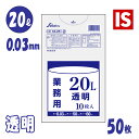 【本日ポイント3倍】 1000円ポッキリ 送料無料 SA-25 ゴミ袋 20l 20リットル 20 透明 0.03mm厚 500X600 50枚 10枚X5冊 LLDPE ごみ袋 ポリ袋 エコ袋 即納 即日発送 お試し セイケツネットワーク アイエスショップ