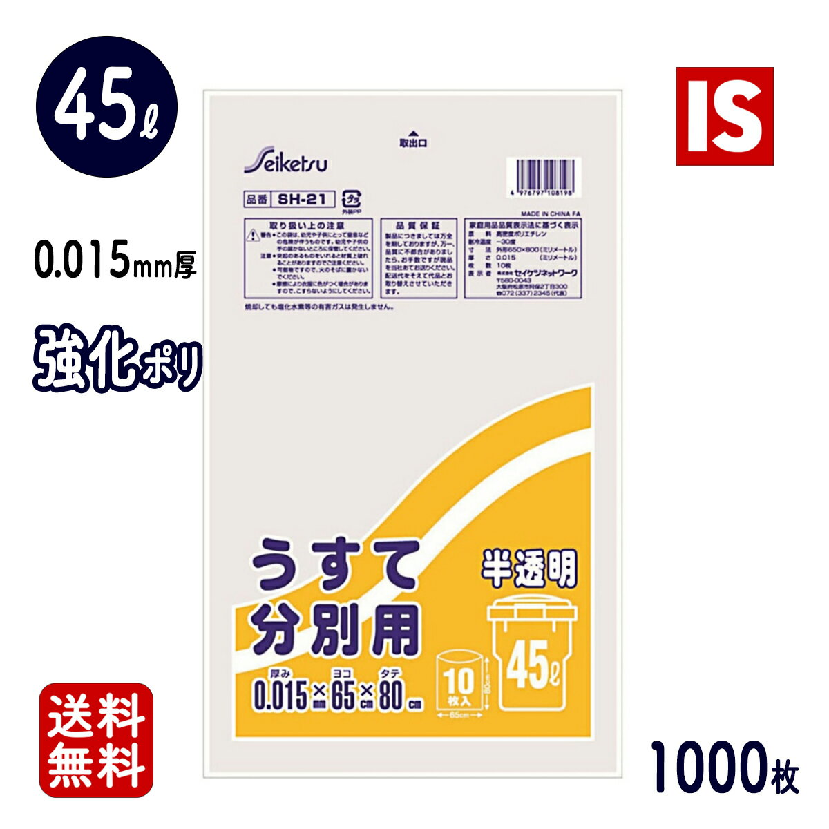 ＼クーポン配布中 ／ 送料無料 SH-21 ゴミ袋 45l 45リットル 45 半透明 0.015mm厚 10枚X100冊 1000枚 HDPE 650X800 ごみ袋 ポリ袋 エコ袋 あす楽 即日発送 セイケツネットワーク アイエスショップ