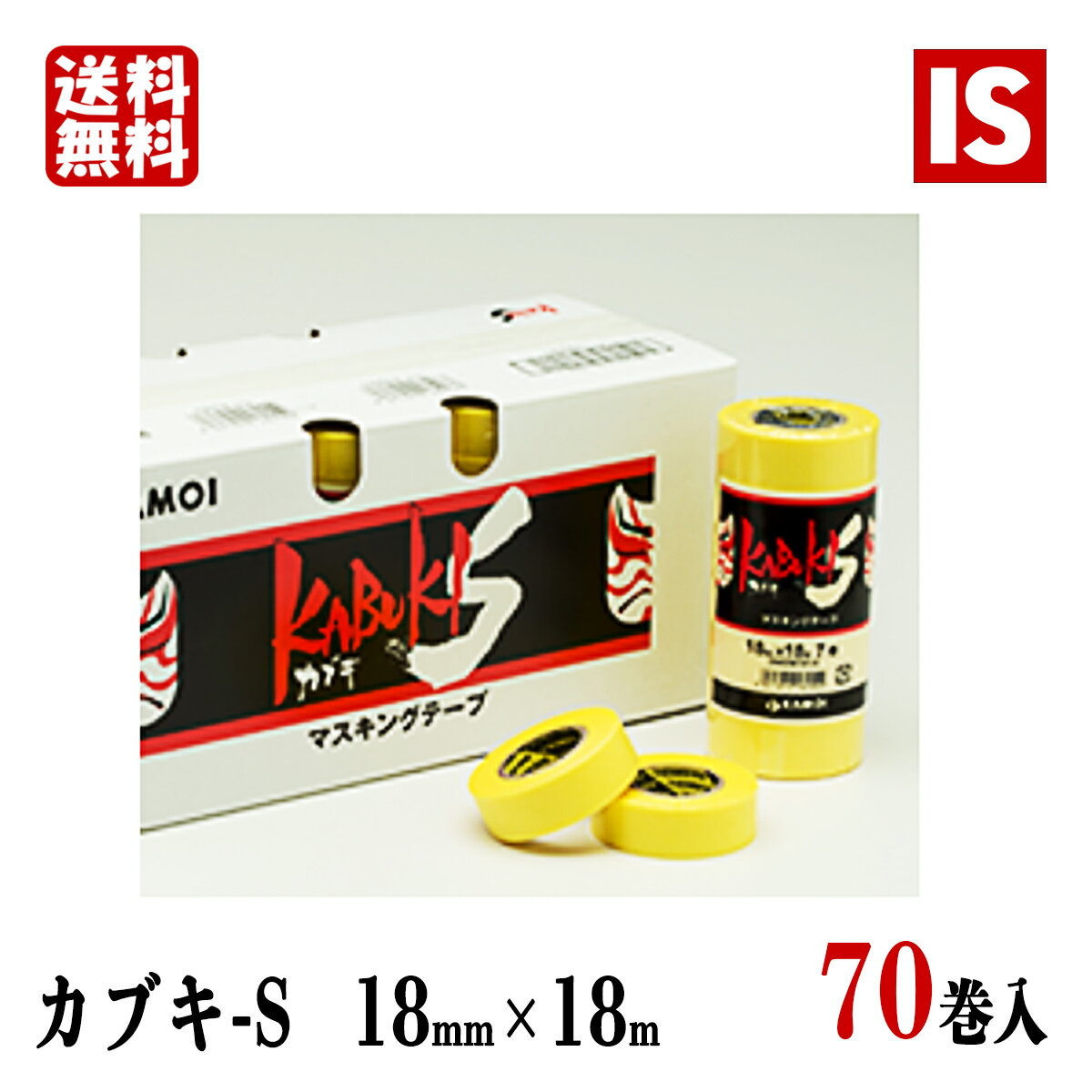 【本日当店ポイント3倍】 送料無料 カモ井加工紙 KABUKI-S カブキ S 18mm×18m 70巻 マスキングテープ mt 黄 車両 塗料 養生 ペンキ 塗装 マスキング アイエスショップ