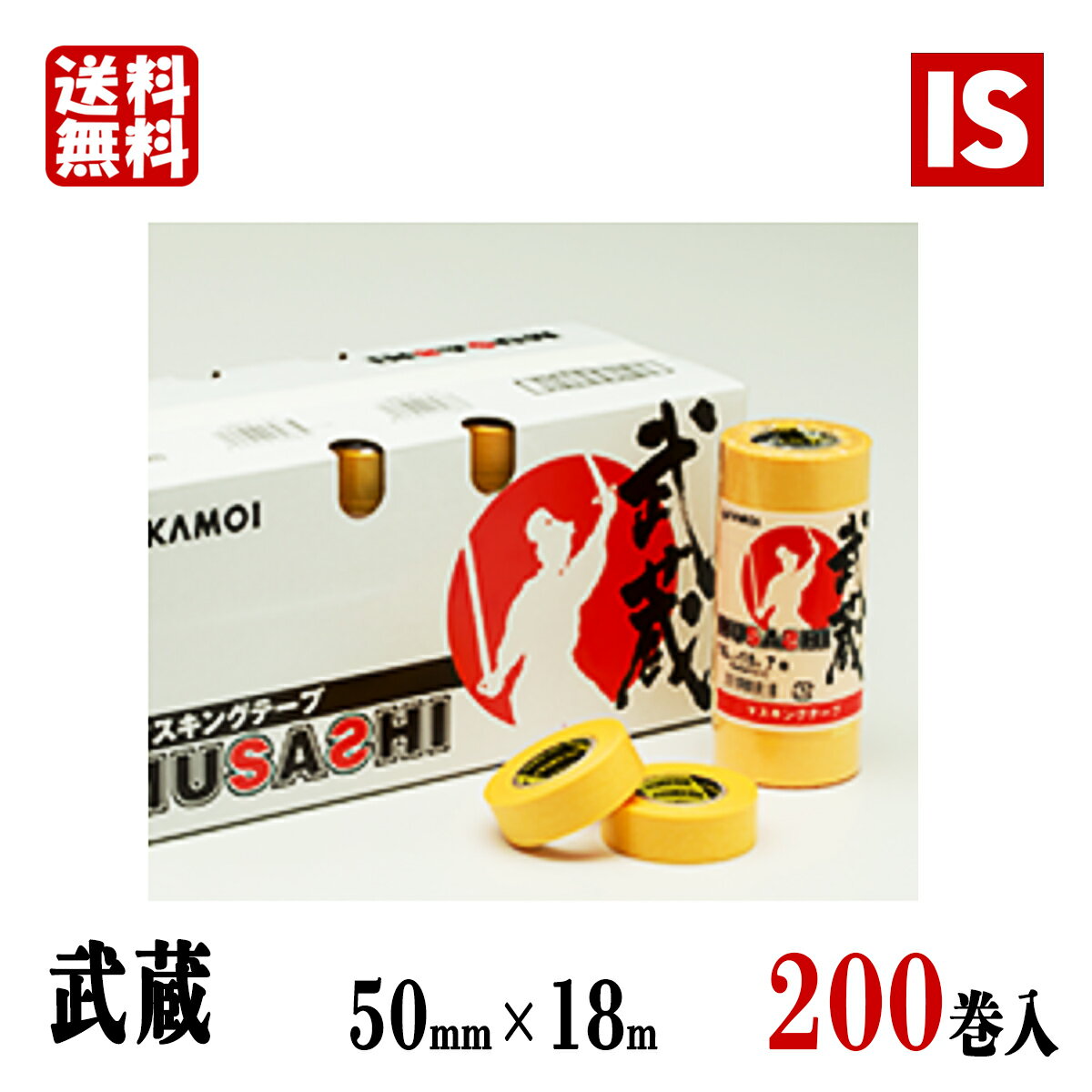 【本日当店ポイント2倍】 送料無料 カモ井加工紙 武蔵 50mm×18m 200巻 マスキングテープ mt 黄 車両 塗料 養生 ペンキ 塗装 マスキング アイエスショップ