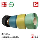 【本日当店ポイント2倍】 送料無料 2巻 PPバンド 青 黄 緑 黒 eDH15 幅15mm X 2500 m リサイクル 厚み0.59mm 手芸 バッグ 国産...