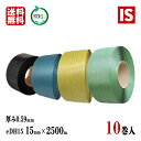 【本日当店ポイント2倍】 送料無料 10巻 PPバンド 青 黄 緑 黒 eDH15 幅15mm X 2500 m リサイクル 厚み0.59mm 手芸 バッグ 国...