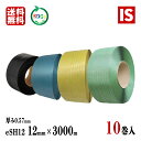 【本日当店ポイント2倍】 送料無料 10巻 PPバンド 青 黄 緑 黒 eSH12 幅12mm X 3000 m リサイクル 厚み0.57mm 手芸 バッグ 国...