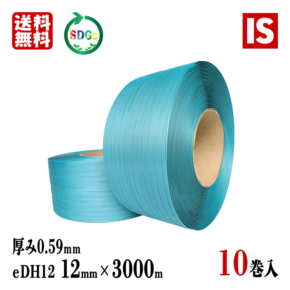 【本日ポイント3倍】 送料無料 5ケース 10巻 PPバンド 手芸 バッグ 3000 青 eDH12 幅12mm X 3000 m リサイクル 厚み0.59mm 国産 結束ヒモ 梱包バンド 結束バンド 梱包機 結束機 グリーンプラ アイエスショップ 1