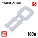 【マラソン20Hから当店P5倍】 1000円ポッキリ PPバンド ストッパー 16mm 手締め用 1袋 100個 送料無料 DIC 梱包材 緩衝材 包装資材 梱...