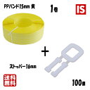 【マラソン最終日当店P5倍】 PPバンド 15mm×1000m 黄 1巻 + 手締め用 ストッパー 100個 送料無料 即納 即日発送 お試し アイエスショップ
