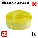 【本日当店ポイント2倍】 PPバンド 15mm×1000m 黄 1巻 送料無料 即納 即日発送 お試し アイエスショップ