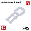 【マラソン本日当店P5倍】 送料無料 PPバンド ストッパー 16mm 手締め用 10袋 10000個 DIC 梱包材 緩衝材 包装資材 梱包資材 発送 引越 ...