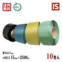 【本日当店ポイント2倍】 送料無料 10巻 PPバンド 青 黄 緑 黒 eSH15 幅15mm X 2500 m リサイクル 厚み0.57mm 手芸 バッグ 国...