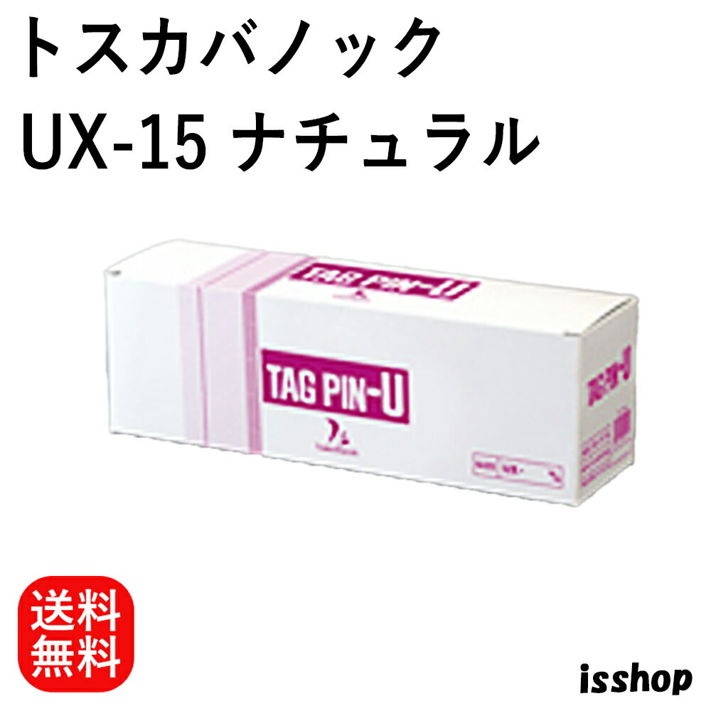  送料無料 トスカバノック バノックピン タグピン UX-15 長さ15mm ナチュラル 10000本入 アイエスショップ