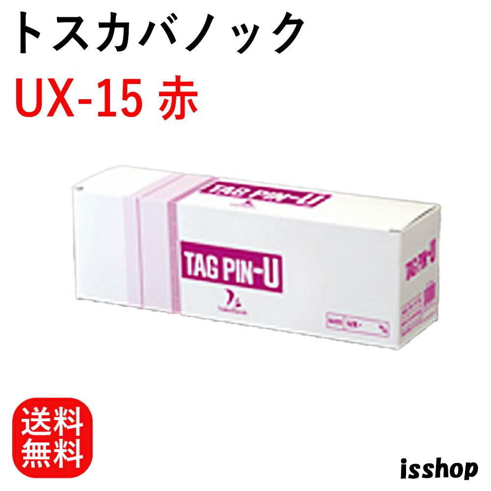  送料無料 トスカバノック バノックピン タグピン UX-15 赤 長さ15mm ピン色 赤 10000本入 アイエスショップ