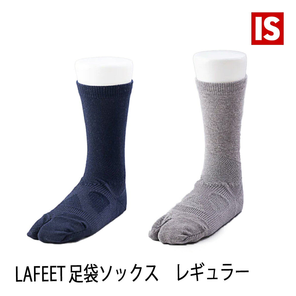 オカモト 【本日20時から6時間ポイント10倍】 LAFEET ラフィート 足袋ソックス レギュラー丈 グレー ネイビー 男女兼用 足袋型シューズ 岡本製甲 アイエスショップ