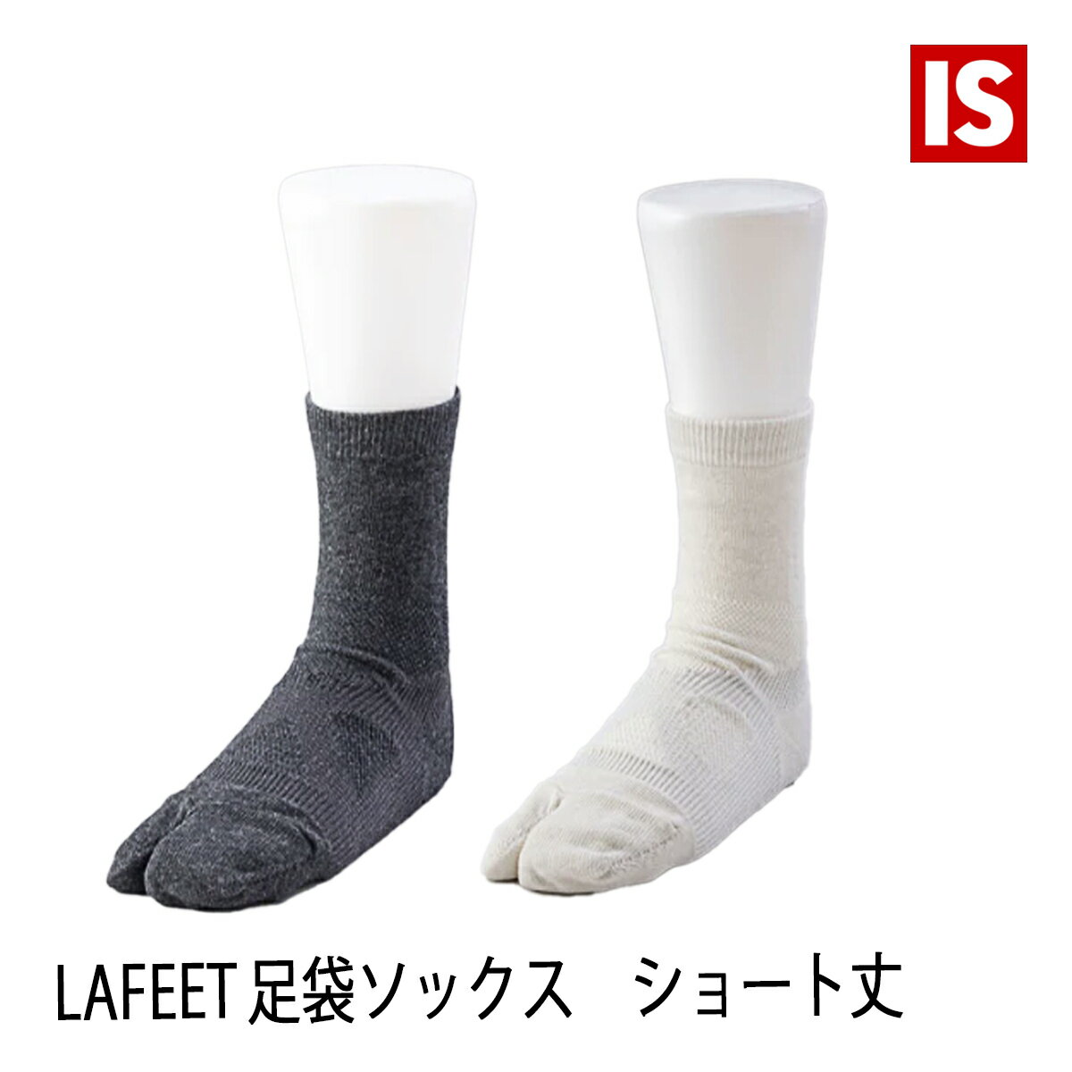 オカモト 【ワンダフルデーポイント5倍】 LAFEET ラフィート 足袋ソックス ショート丈 オフホワイト チャコール 男女兼用 足袋型シューズ 岡本製甲 アイエスショップ