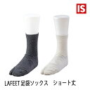 オカモト 【お買い物マラソンポイント5倍】 LAFEET ラフィート 足袋ソックス ショート丈 オフホワイト チャコール 男女兼用 足袋型シューズ 岡本製甲 アイエスショップ