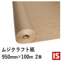 【マラソン最終日当店P5倍】 送料無料 包装紙 ロール 未晒両更巻き クラフト紙 50g/m2 幅950mm×長さ 100m 紙管巻き 2本セット クラフトロー...