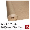 【マラソン本日当店P3倍】 送料無料 包装紙 ロール 未晒両更巻き クラフト紙 50g/m2 幅 1600mmx長さ100m 紙管巻き 2本セット ラッピング ...
