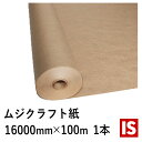 【マラソン本日当店P3倍】 送料無料 包装紙 ロール 未晒両更巻き クラフト紙 50g/m2 幅 1600mm×長さ 100m 紙管巻き1本 クラフト紙 ロール...