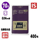 【マラソン本日当店P5倍】 在庫処分品 送料無料 CCM70 ゴミ袋 70l 70リットル 紫 LLDPE 0.040mm厚 800x900 10枚x40冊 4...