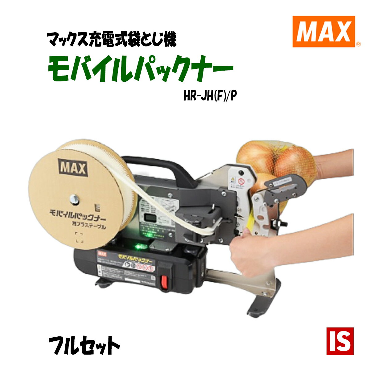  送料無料 MAX マックス 充電式 袋とじ機 モバイルパックナー HR-JH(F)/P + バッテリ + 充電器 + プラステープルボビンx6巻セット 野菜 果物 パッキング 袋閉じ機 野菜 果物 農業用品 アイエスショップ