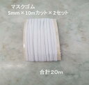 【マラソン本日当店P3倍】 マスク用 ゴム紐 即納 在庫あり 3mm×20m (10mカット*2) マスク ゴム ひも やわらか ひも 即日 白 ホワイト 手作...