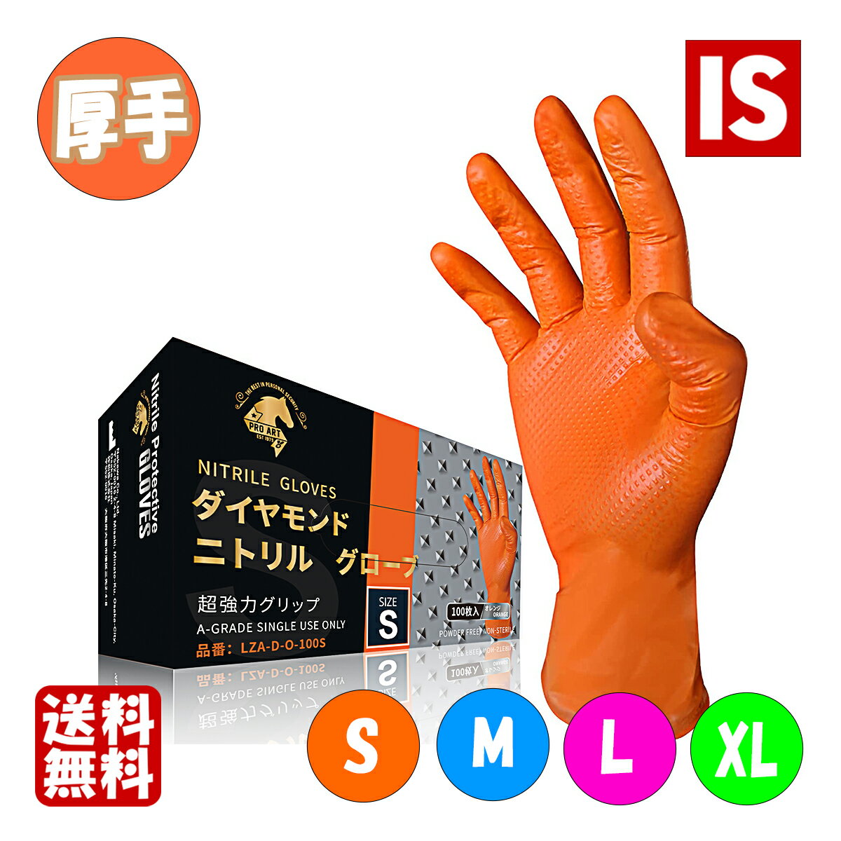 【本日ポイント3倍】 送料無料 PROART ニトリル手袋 オレンジ 厚手 100枚入 食品衛生法適合 ニトリルグローブ ダイヤモンド 厚さ0.25mm 使い捨て手袋 超強力グリップ パウダーフリー 左右兼用 家庭用 工業用 作業用 S M L XL