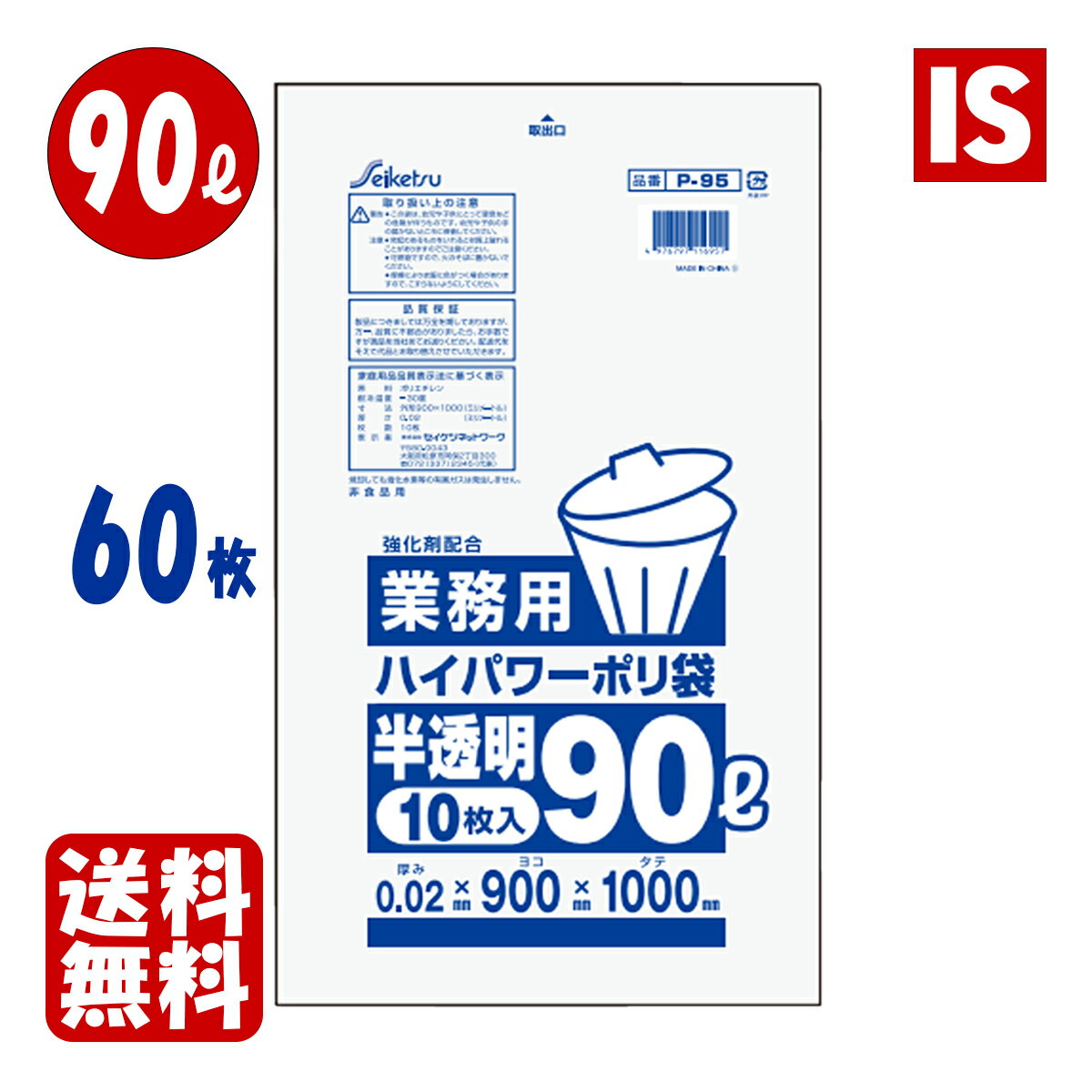 【マラソンポイント5倍】 送料無料 2000円ポッキリ P-95 ゴミ袋 90 90l 90リットル 半透明 0.02mm厚 900X1000 60枚 10枚X6冊 HDPE ポリ袋 エコ袋 あす楽 即納 即日発送 お試し アイエスショップ