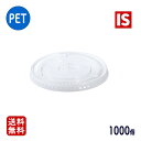 【マラソン最終日当店P5倍】 送料無料 CU9851 PETカップ 口径98mm専用 共通 ストロー穴付き フラット 蓋 50個×20パック 1000個 ケース販売 業務用 透明 使い捨て ジャパックス アイエスショップ