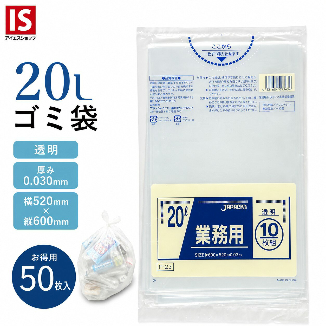 【レビュー特典あり☆】 送料無料 1000円ポッキリ ゴミ袋 20l 透明 50枚 P-23 LLDPE 0.03mm厚 10枚X5冊 20リットル ごみ袋 ポリ袋 エコ袋 即納 即日発送 アイエスショップ