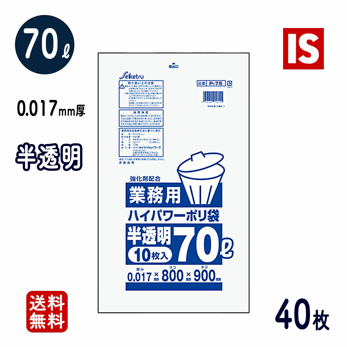 【マラソン本日当店ポイント4倍☆】 送料無料 1000円ポッキリ P-75 ゴミ袋 70l 半透明 40枚 0.017mm厚 80cmx90cm 10枚x4冊 HDPE 70リットル ごみ袋 ポリ袋 エコ袋 即納 即日発送 セイケツネットワーク アイエスショップ
