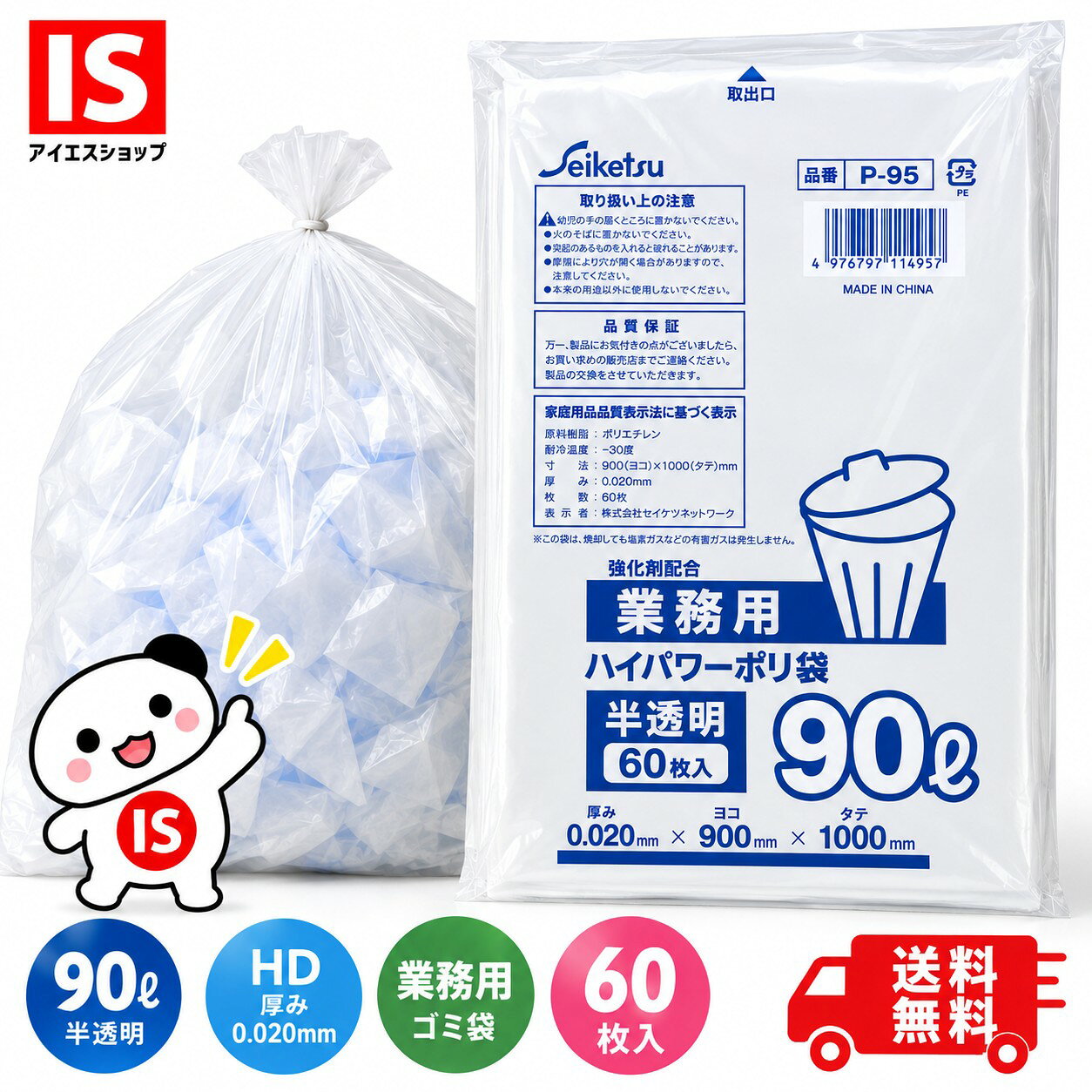 【レビュー特典あり☆】 送料無料 P-95 ゴミ袋 90 90l 90リットル 半透明 0.02mm厚 900X1000 60枚 10枚X6冊 HDPE ポリ袋 エコ袋 即納 即日発送 アイエスショップ