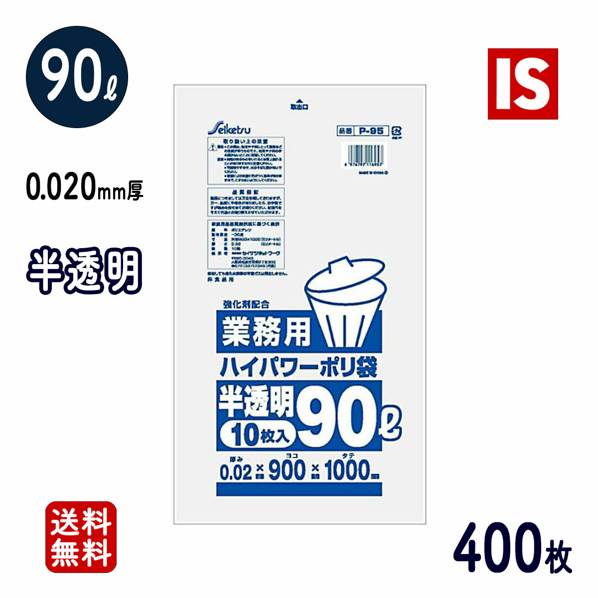 【レビュー特典あり☆】 P-95 ゴミ袋 90l 半透明 400枚 HDPE 0.020mm厚 900x1000 送料無料 10枚x40冊 ごみ袋 ポリ袋 90リットル アイエスショップ