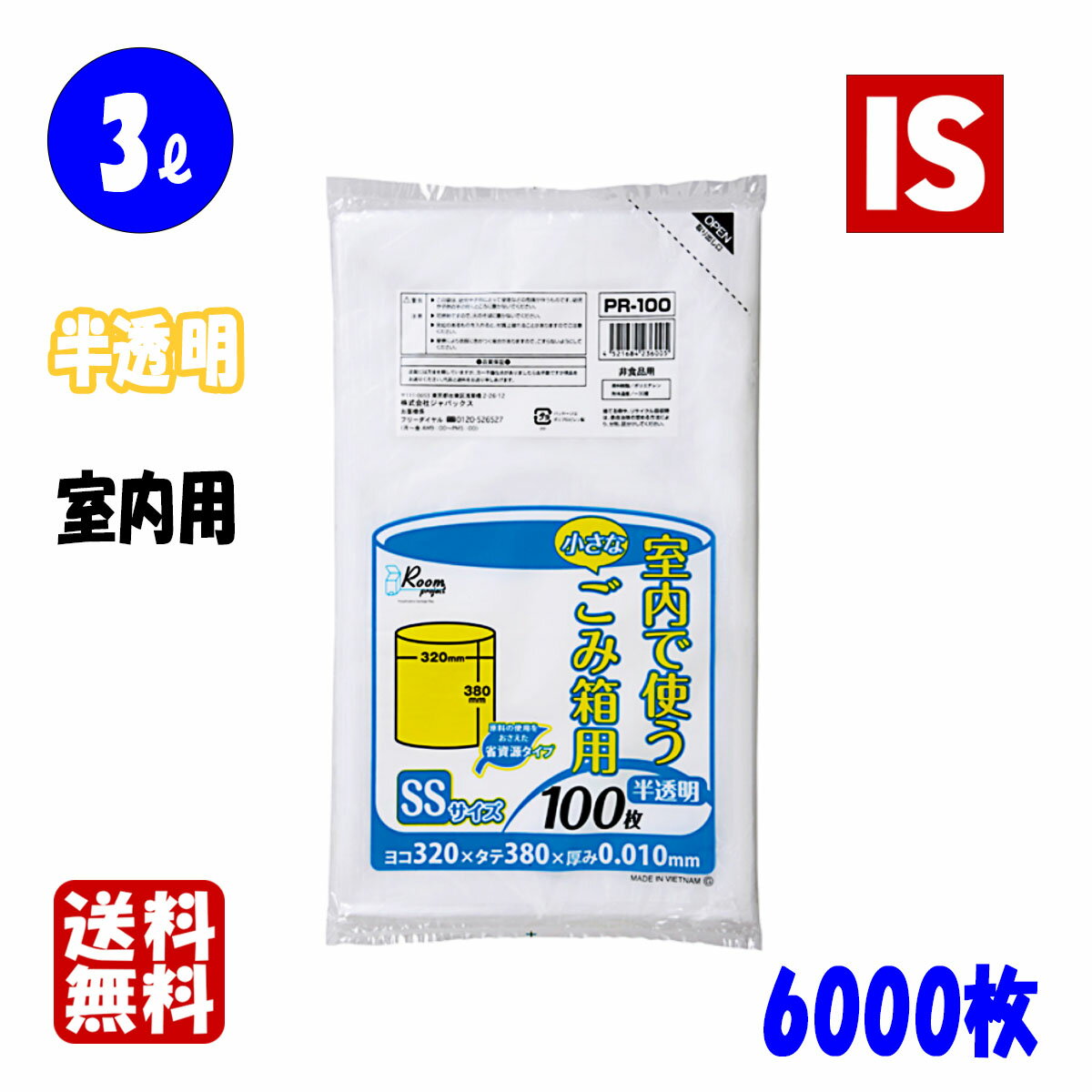  送料無料 PR100 ゴミ袋 3l 3リットル 半透明 0.010mm厚 320x380 100枚x60冊 3000枚 HDPE ごみ袋 ポリ袋 室内用 5 ジャパックス アイエスショップ