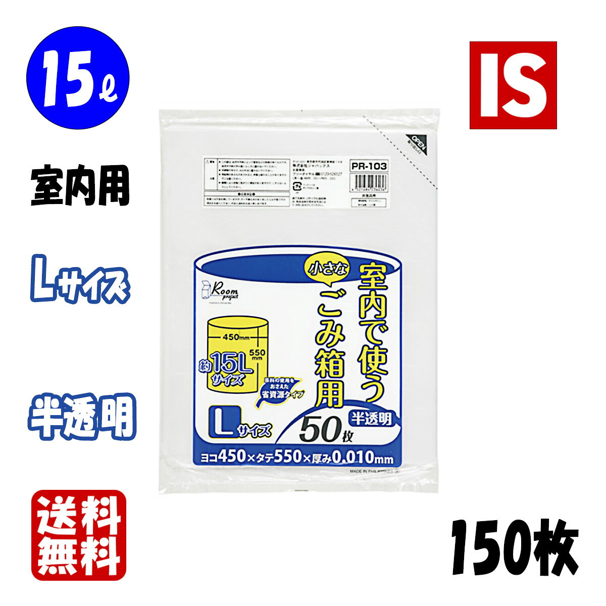 Garbage Bags - 【レビュー特典あり☆】1000円ポッキリ 送料無料 PR103 ゴミ袋 15l 15リットル 半透明 0.010mm厚 450x550 50枚x3冊 150枚 HDPE ごみ袋 ポリ袋 15 ごみ袋 ジャパックス アイエスショップ