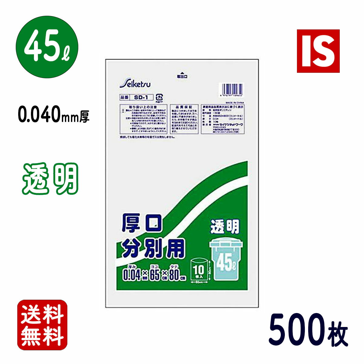 【マラソン本日当店ポイント5倍】 送料無料 SD-1 P-48 ゴミ袋 45l 45リットル LLDPE 透明 0.040mm厚 650x800 10枚x50冊 500枚 ごみ袋 ポリ袋 45 アイエスショップ