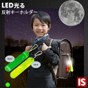 【本日当店ポイント2倍】【TERUI Lights公式ショップ】 1本 反射板 キーホルダー 光る LED イエロー&グリーン リフレクター 反射 子供の安全ラ...