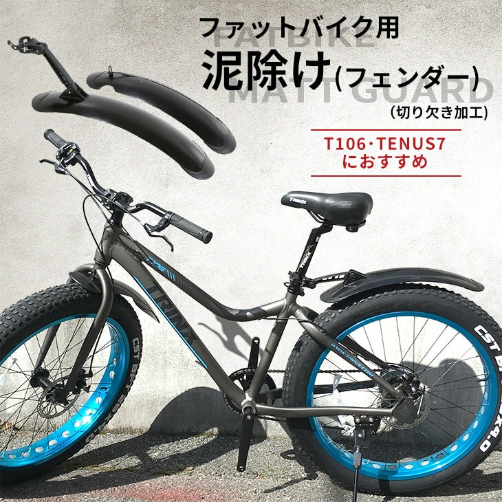 【6月1日限定★ポイント5倍】【送料無料】ファットバイク ビーチクルーザー自転車用 T106 T100 TENUS7 VELOTON F120 におすすめ 20 22 24 26インチ対応 自転車用 泥除け フェンダー 前後セット リア角度調整対応 簡単取り付け・脱着