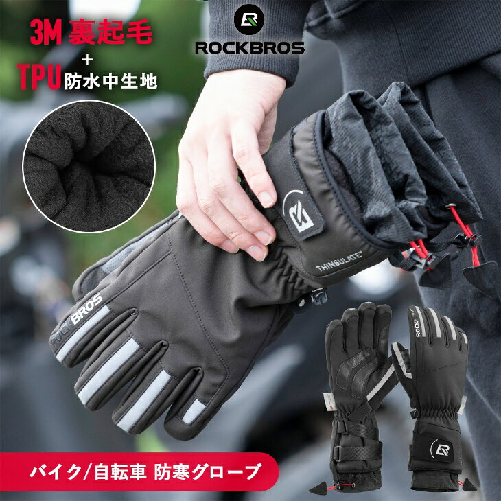 【5月20日限定★0のつく日】防寒サイクルグローブ 防滑加工 スマホタッチ スクリーン操作可能 反射プリント 冬用 撥水 防水 防風 サイクリンググローブ バイク 原付 スキー スノボ 3Mシンサレート高機能中綿 裏フリース 多重構造 雪 雨対応 滑り止め 寒さ霜焼け対策