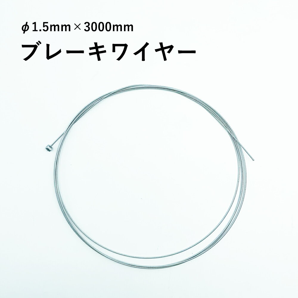 【6月1日限定★ポイント5倍】ブレーキワイヤー インナーケーブル 3m タンデム自転車 長い ケーブル ワイ..