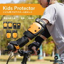 【スーパーSALE★ポイント2倍】自転車 キッズ プロテクター 収納袋付 肘 子供用 こども用 膝 手首 三輪車 キックボード 怪我防止 練習 衝撃吸収 EVA 簡単装着 スケボー