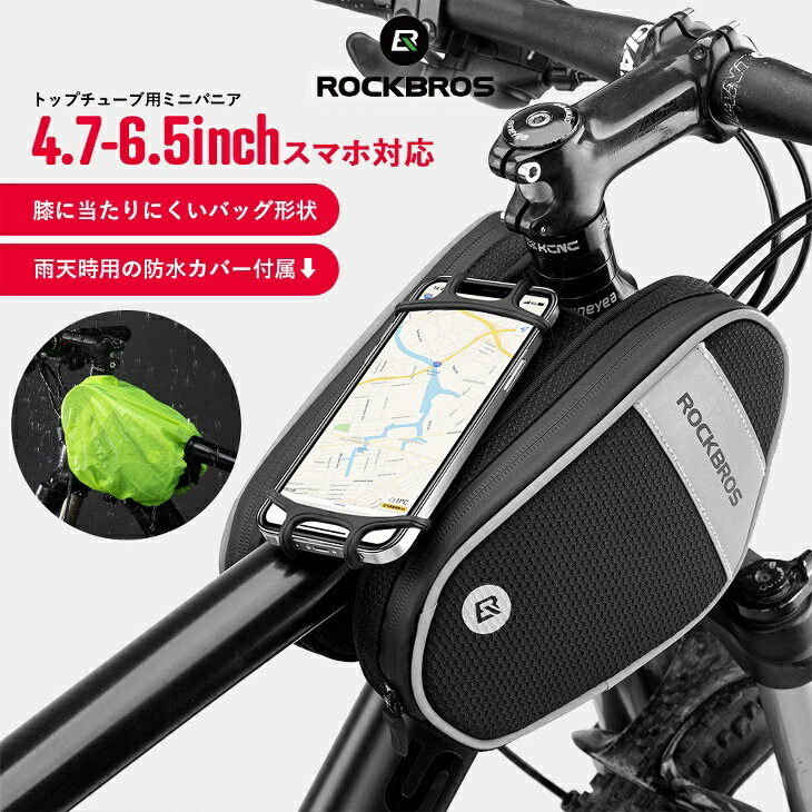 【6月1日限定★ポイント5倍】トップチューブバッグ 膝に当たりにくいサイクリングミニパニア スマホホルダー付き 自転車用 サイクルバッグ 自転車鞄 サイドバッグ ミニバッグ 容量約1.5L 小物収納に 耐久性 防水撥水カバー付属 フレーム取り付け ベルクロ固定