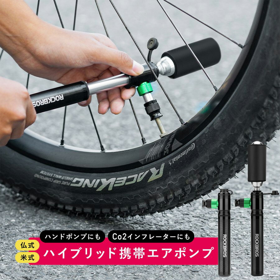 【0のつく日★ポイント5倍】空気入れ 自転車 Co2インフレーター ハイブリッド 両方使える 携帯エアポンプ 仏式 米式