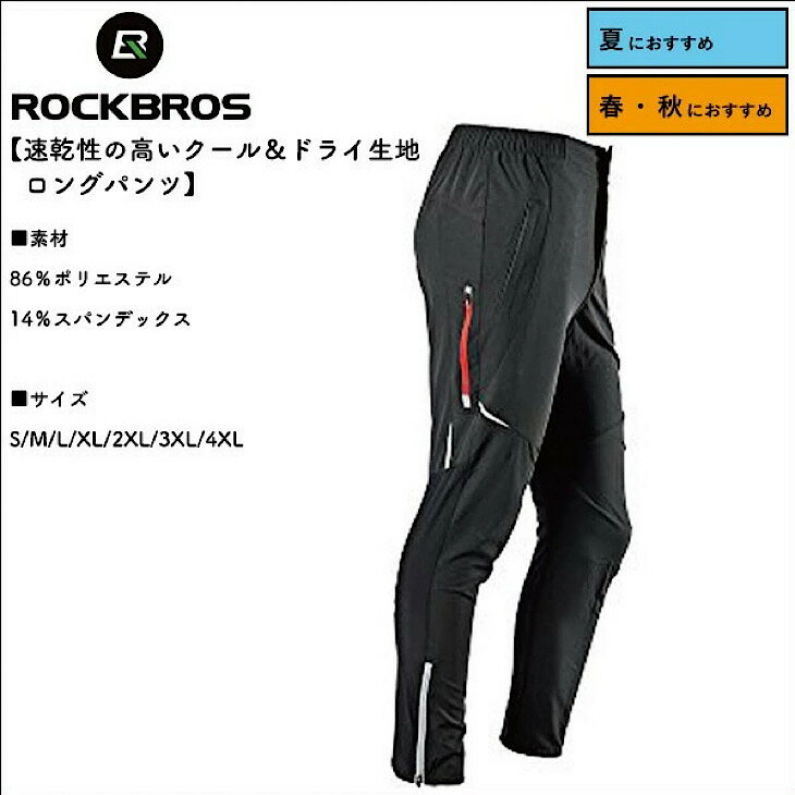 【お買い物マラソン★ポイント5倍】【送料無料】メンズ サイクルジャージ パンツ 長ズボン スポーツ S~4XL ROCKBROS(ロックブロス)アディダス ナイキ ミズノ ウエストゴム