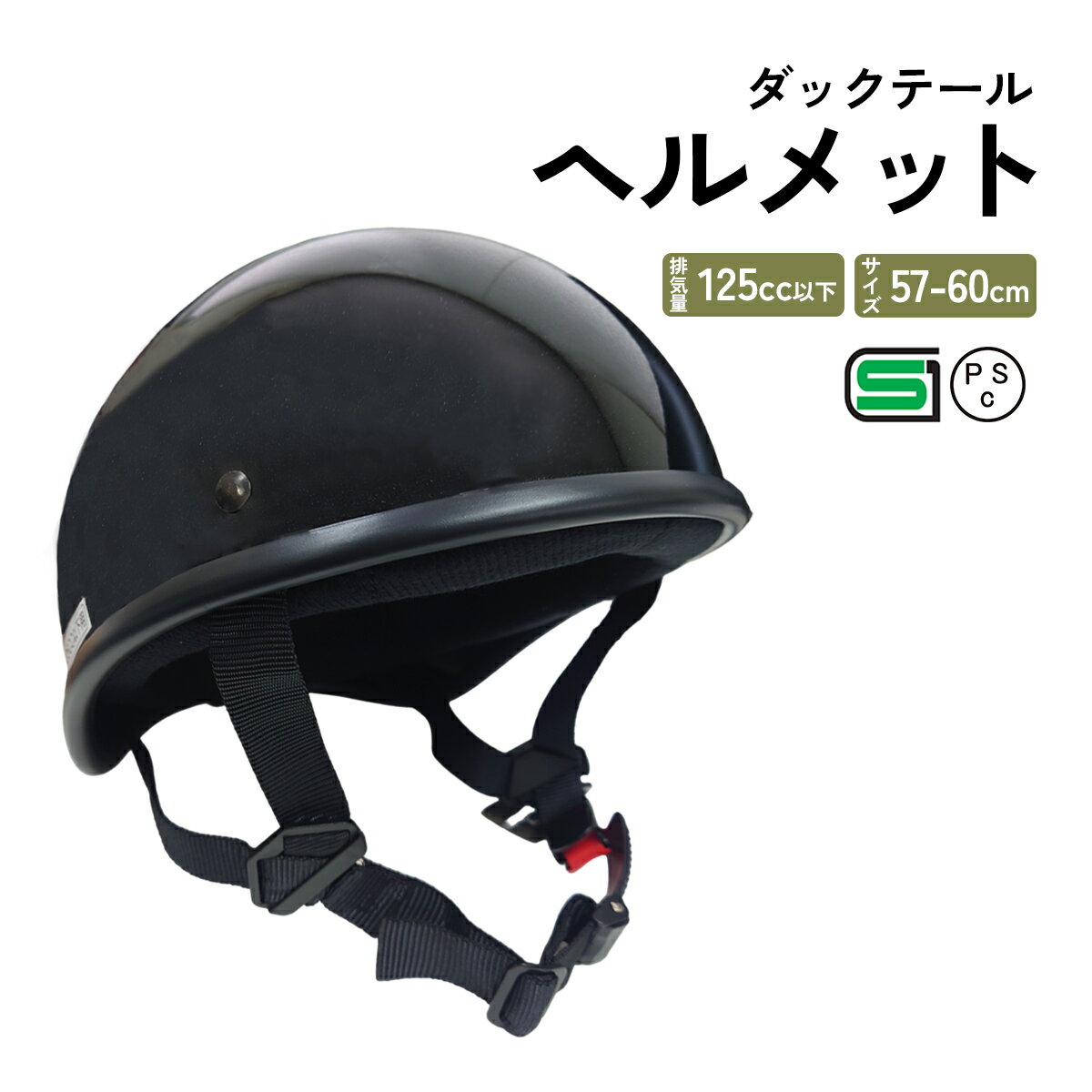 【お買い物マラソン★ポイント5倍】ヘルメット バイク ダックテール 半ヘル 原付 スクーター 自転車 125cc フリーサイズ 男女兼用 レディース メンズ 可愛い