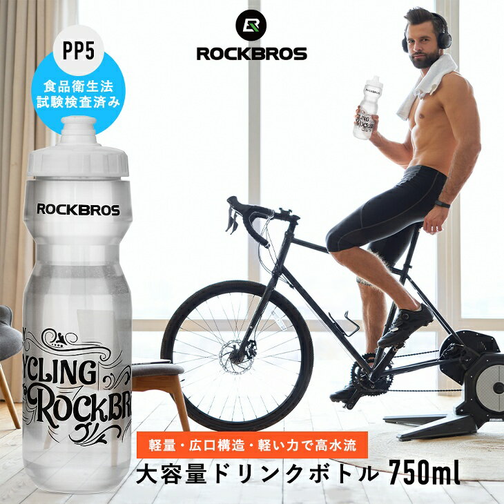 ドリンクボトル スポーツボトル ウォーターボトル 750ml スクイズボトル サイクルボトル サイクリングボトル 水筒 スポーツ マイボトル 大容量 トレーニング アウトドア クリア 透明 熱中症対…