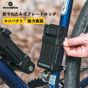 【5月5日限定★ポイント2倍】鍵 自転車 ブレードロック 頑丈 自転車 盗難防止 コンパクト 折りたたみ式 地球ロック カギ 防犯 長時間保管 屋外 ロックブロ...